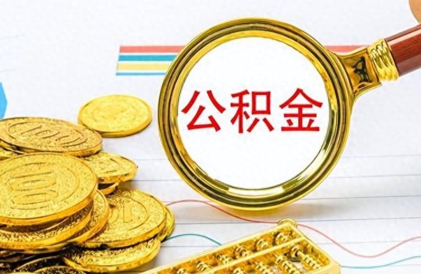 丰城离职公积金全取（离职后公积金全额提取）